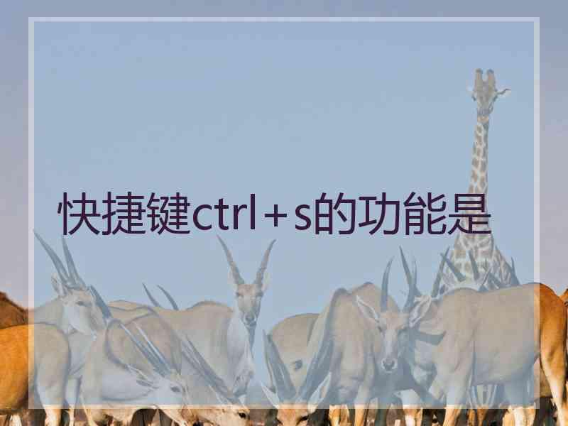 快捷键ctrl+s的功能是