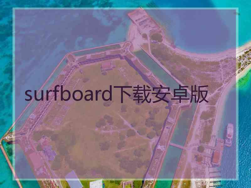 surfboard下载安卓版