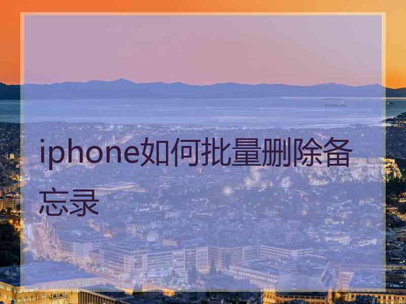 iphone如何批量删除备忘录