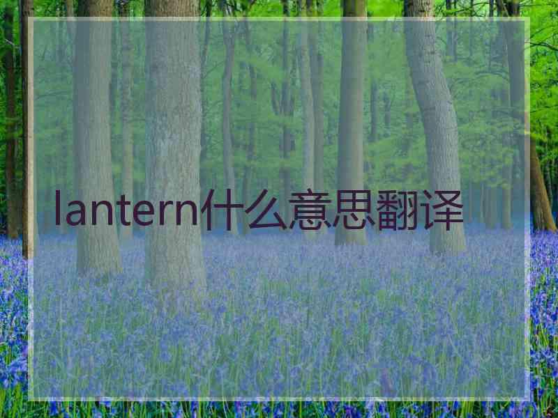 lantern什么意思翻译