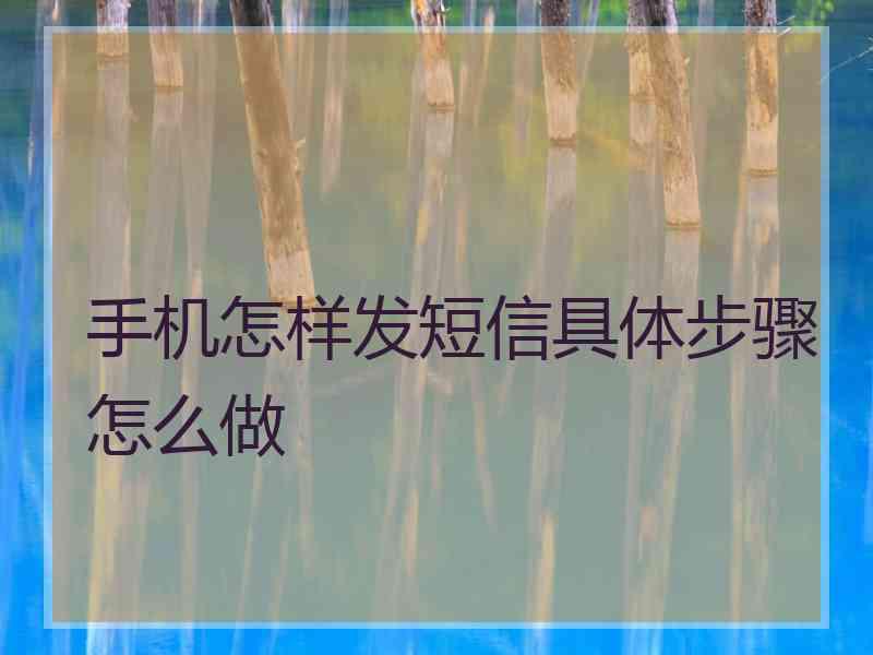 手机怎样发短信具体步骤怎么做