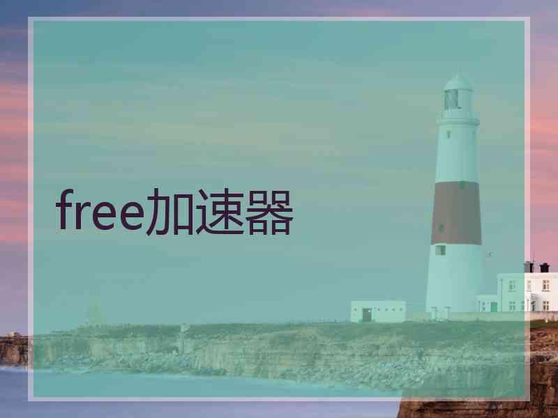 free加速器