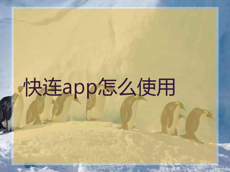 快连app怎么使用