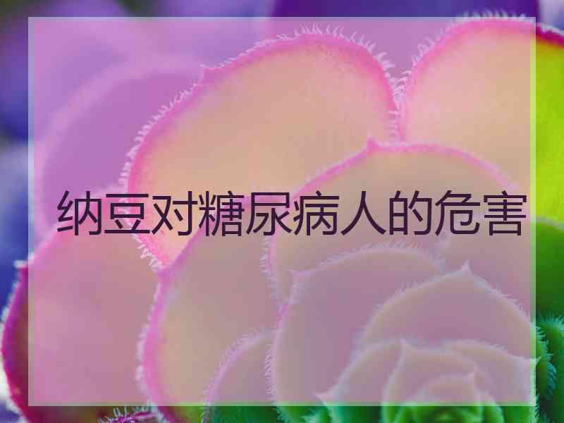 纳豆对糖尿病人的危害