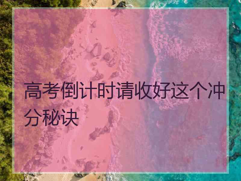 高考倒计时请收好这个冲分秘诀