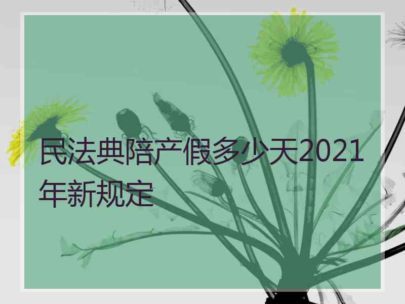 民法典陪产假多少天2021年新规定