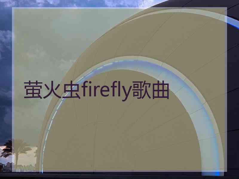 萤火虫firefly歌曲