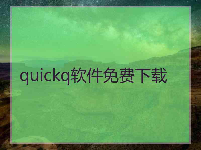 quickq软件免费下载