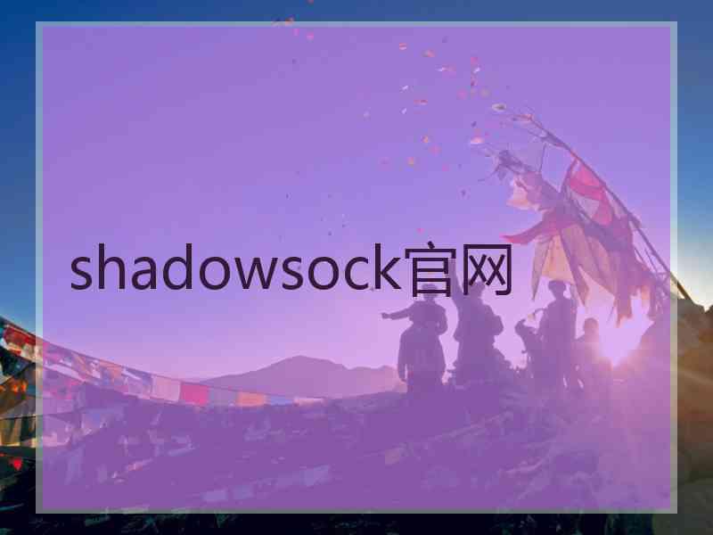 shadowsock官网