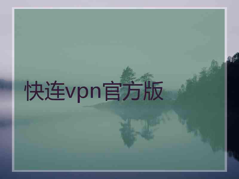 快连vpn官方版