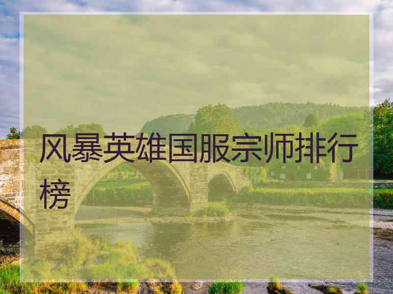 风暴英雄国服宗师排行榜