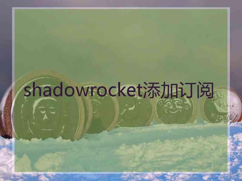 shadowrocket添加订阅