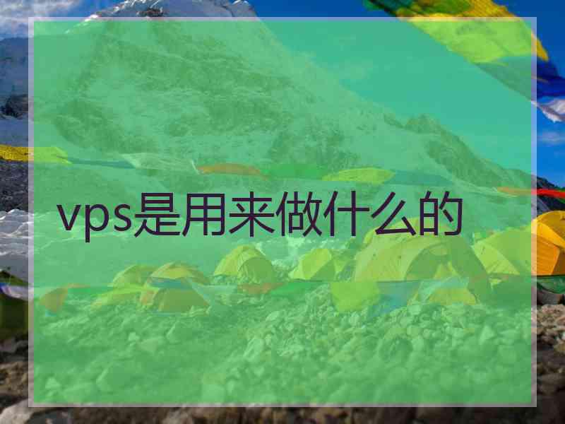 vps是用来做什么的