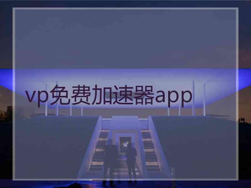 vp免费加速器app