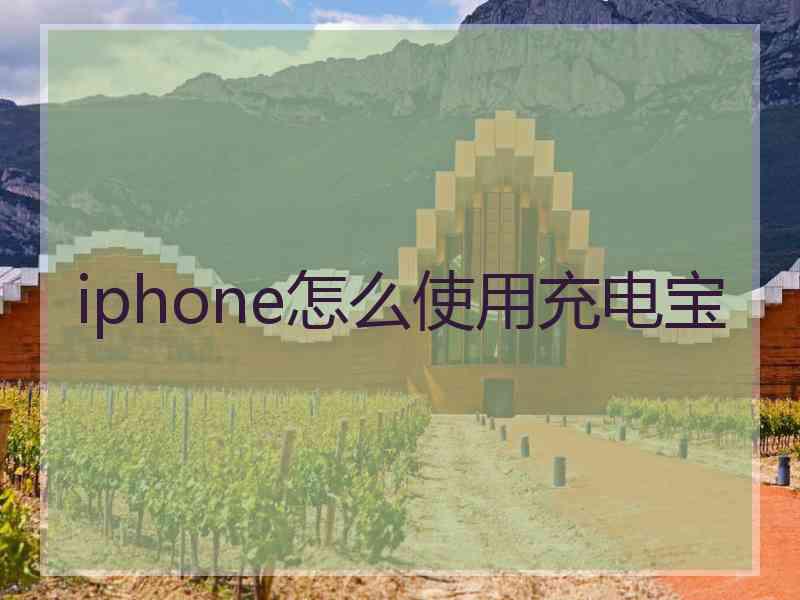 iphone怎么使用充电宝