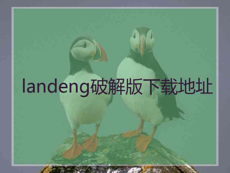 landeng破解版下载地址