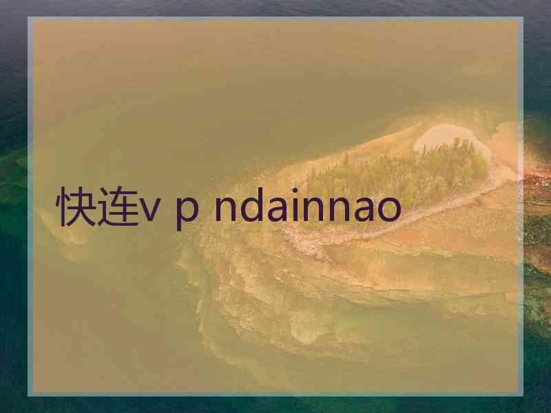 快连v p ndainnao