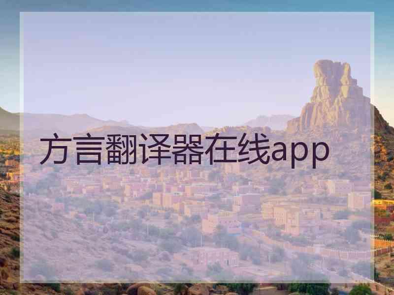 方言翻译器在线app