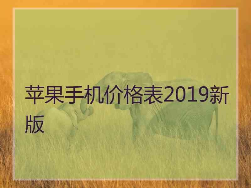 苹果手机价格表2019新版