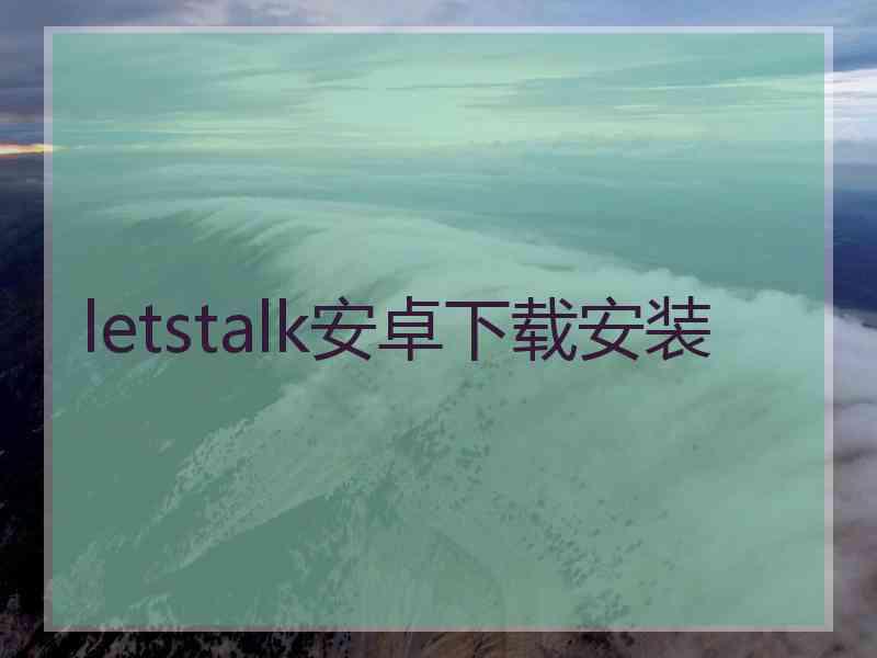 letstalk安卓下载安装