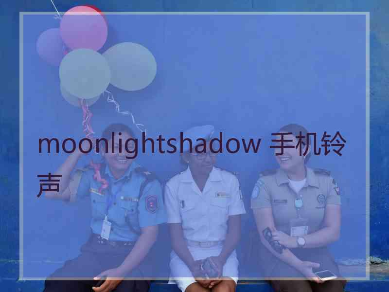 moonlightshadow 手机铃声