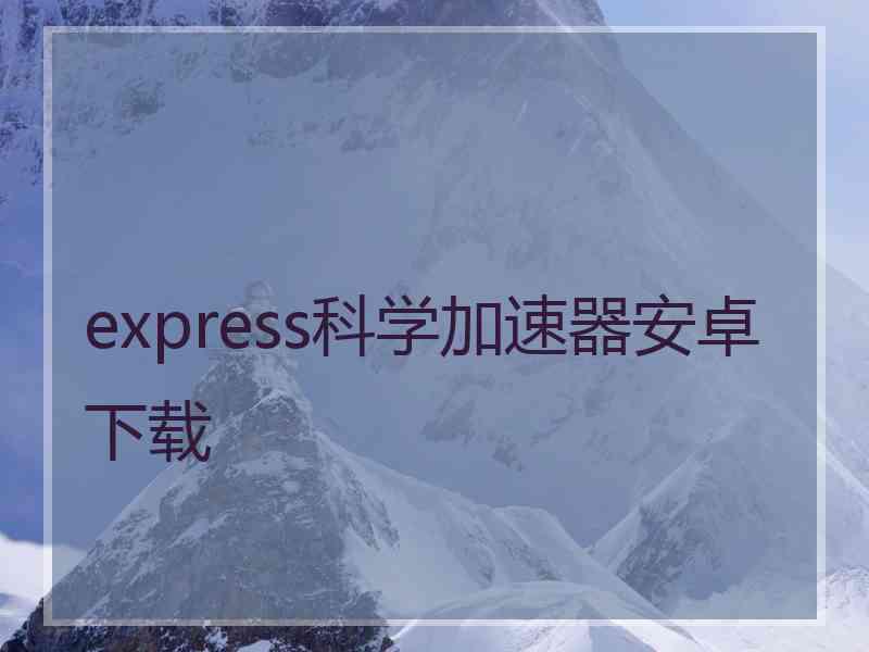 express科学加速器安卓下载