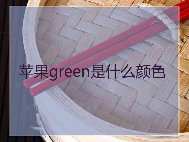 苹果green是什么颜色