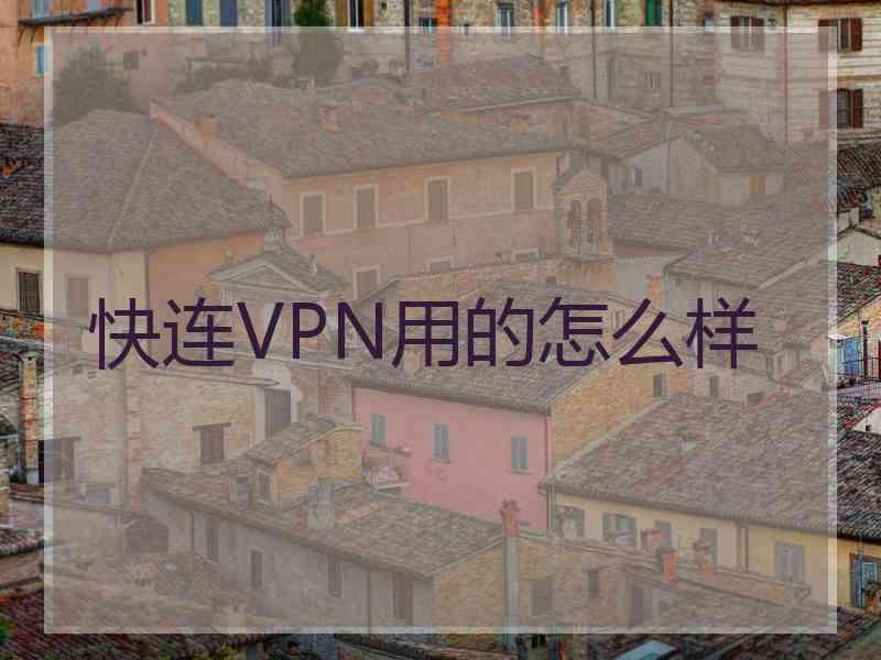 快连VPN用的怎么样