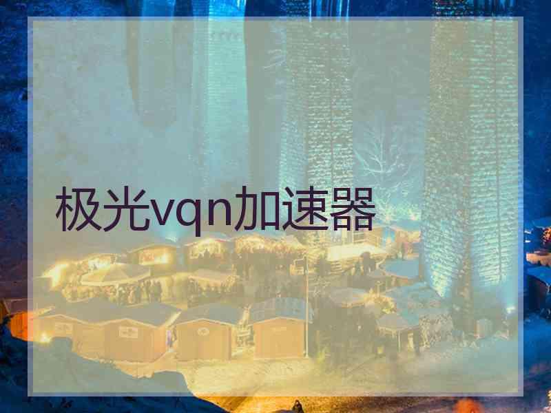 极光vqn加速器