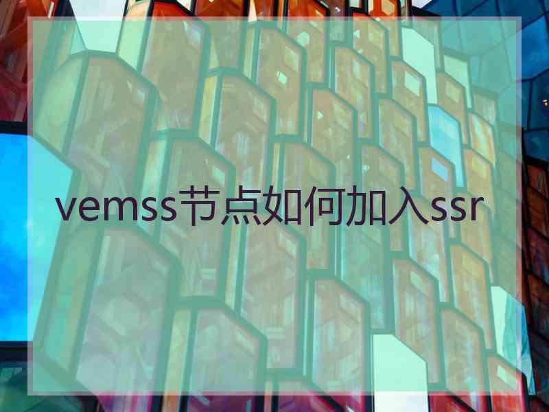 vemss节点如何加入ssr