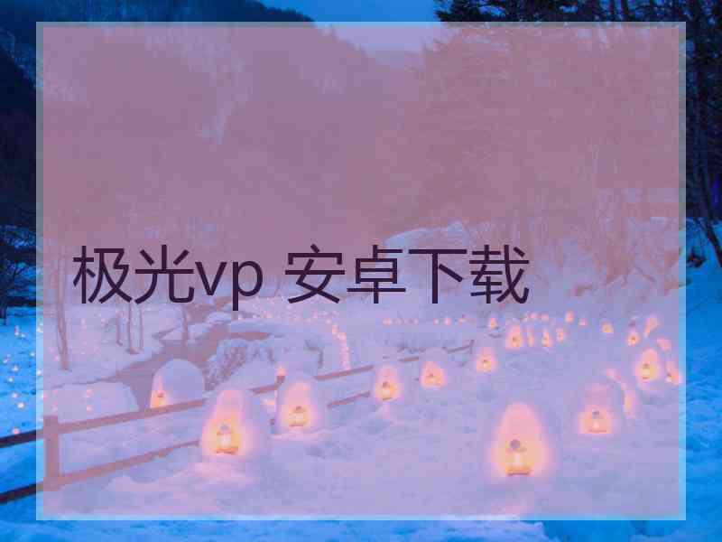 极光vp 安卓下载