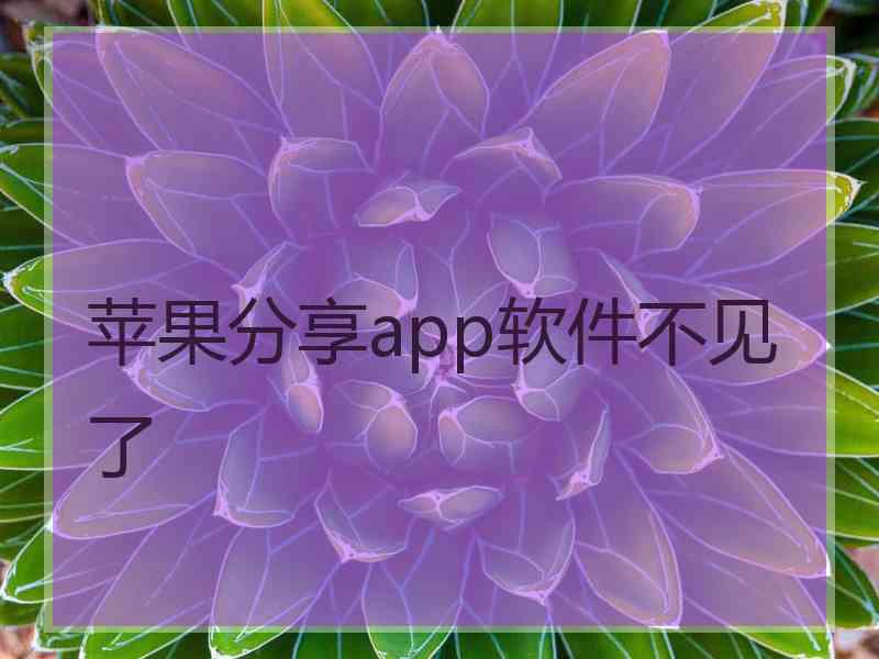 苹果分享app软件不见了