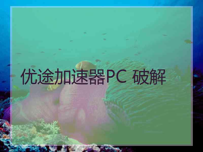 优途加速器PC 破解