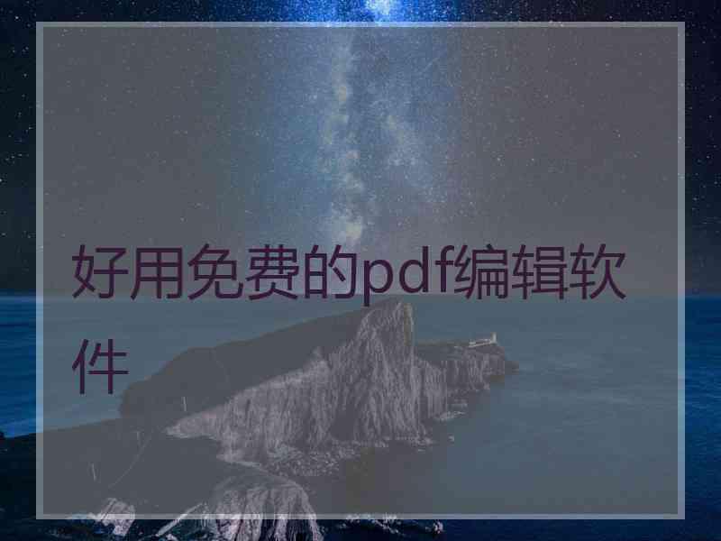 好用免费的pdf编辑软件