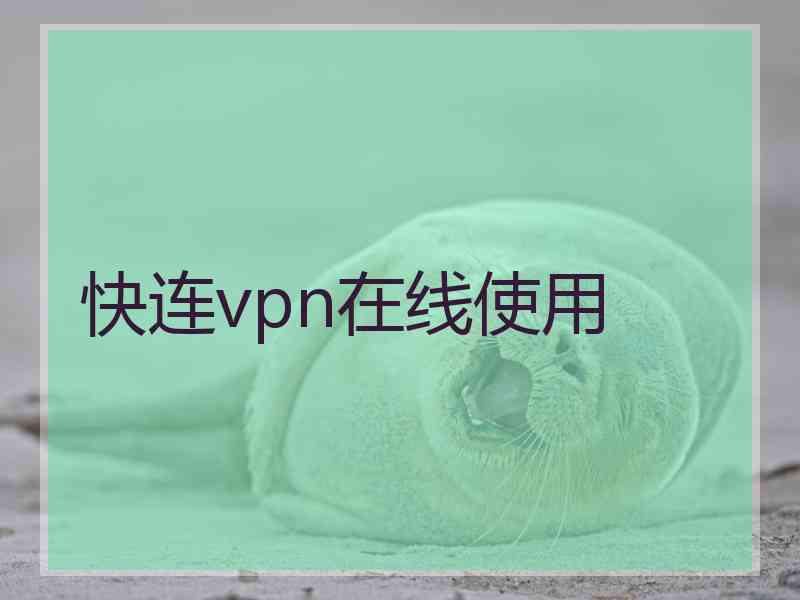 快连vpn在线使用