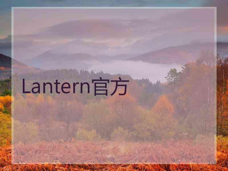 Lantern官方