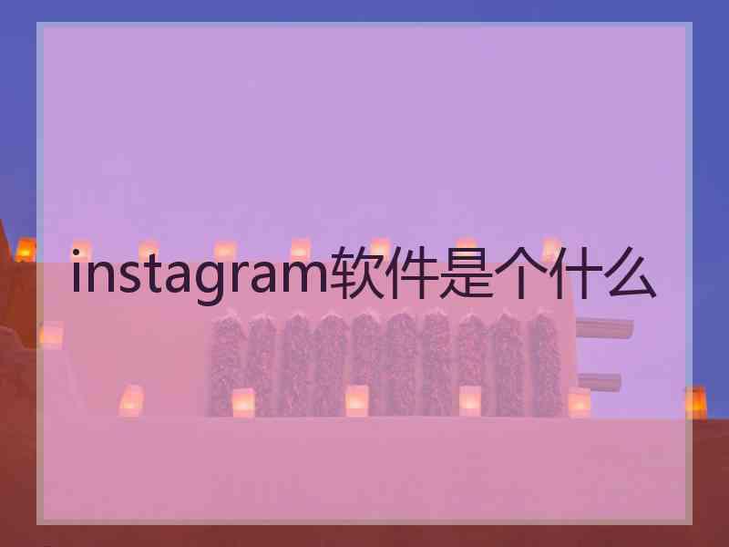 instagram软件是个什么