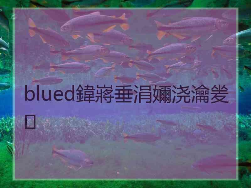 blued鍏嶈垂涓嬭浇瀹夎