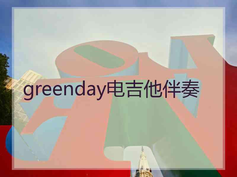 greenday电吉他伴奏