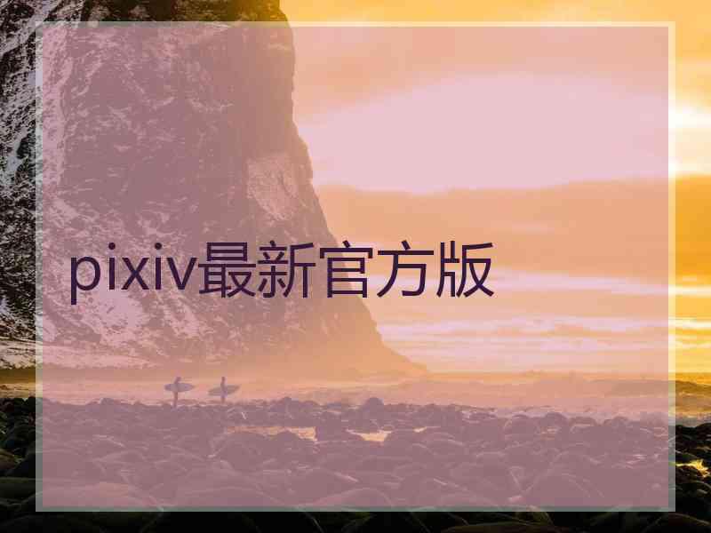 pixiv最新官方版