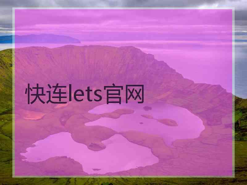 快连lets官网