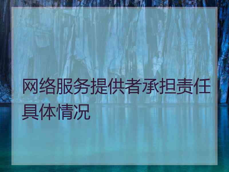 网络服务提供者承担责任具体情况