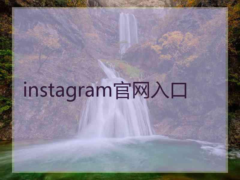 instagram官网入口