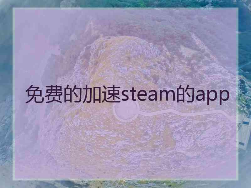 免费的加速steam的app