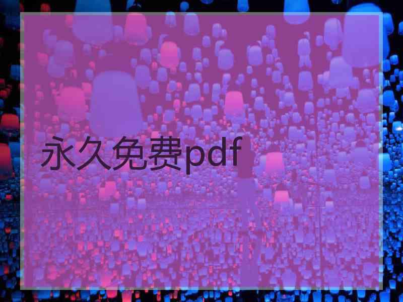 永久免费pdf