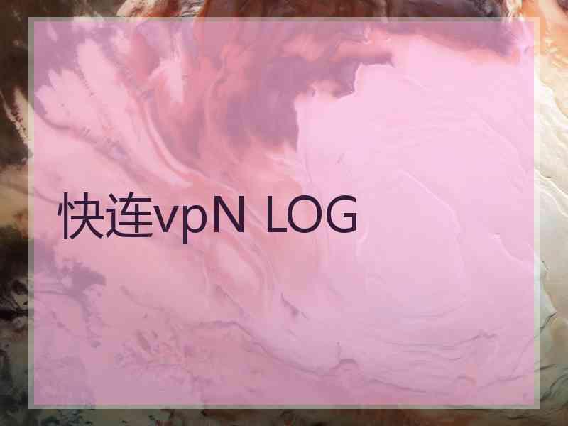 快连vpN LOG