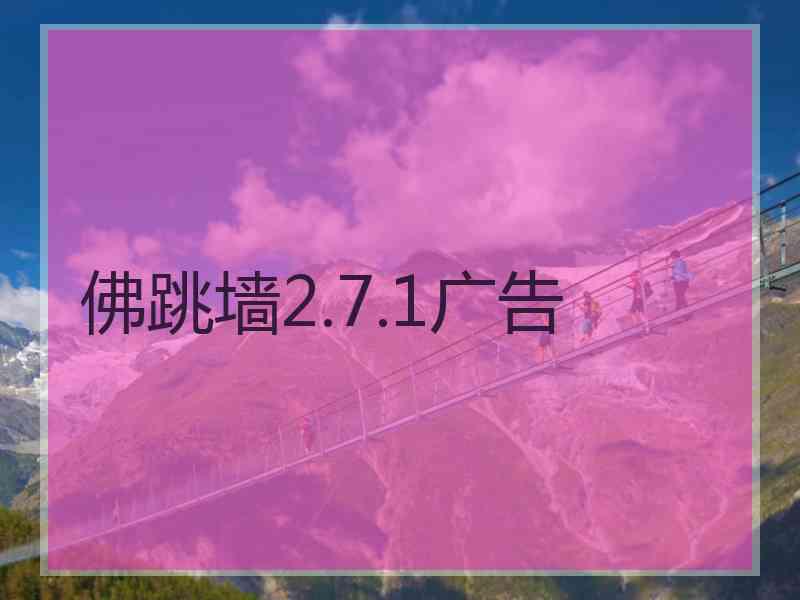 佛跳墙2.7.1广告