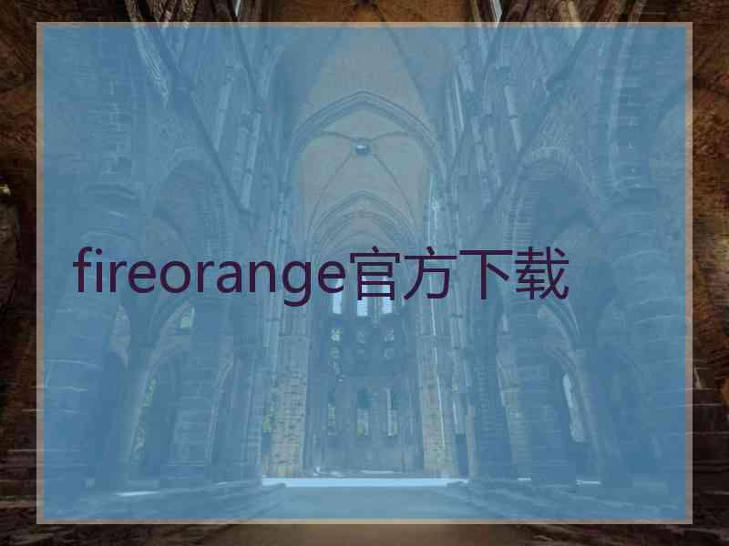 fireorange官方下载