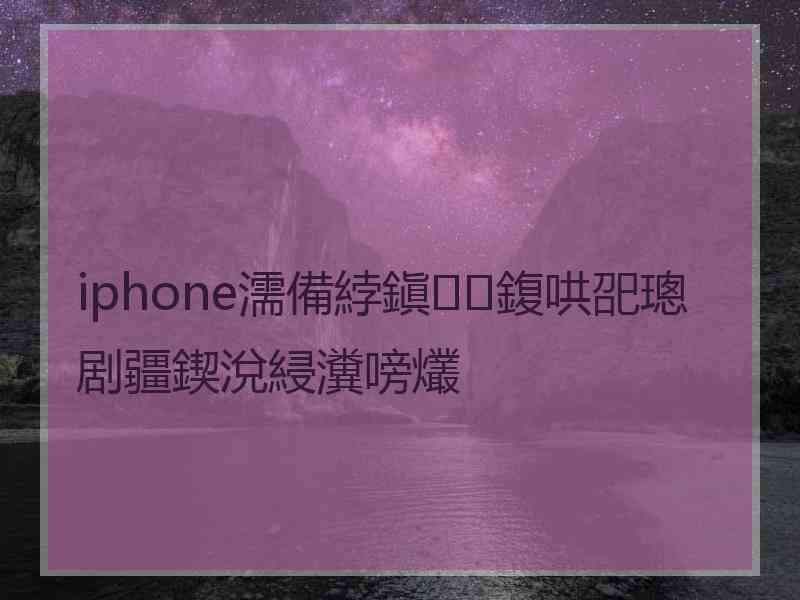 iphone濡備綍鎭㈠鍑哄巶璁剧疆鍥涗綅瀵嗙爜