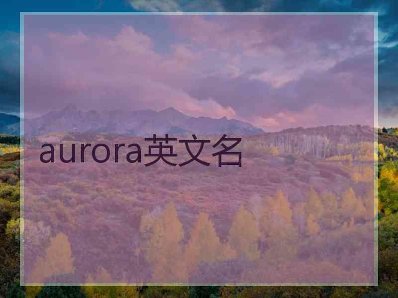 aurora英文名